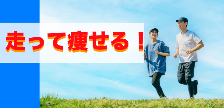 走って痩せる！